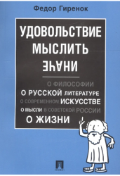 Удовольствие мыслить иначе