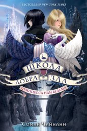 Школа Добра и Зла. Принцесса или ведьма (#1)