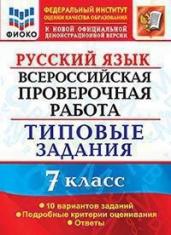 Русский язык. 7 класс. Всероссийская проверочная работа. Типовые задания. 10 вариантов заданий. Подробные критерии оценивания. Ответы