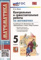 Математика 5 класс. Контрольные и самостоятельные работы. К учебнику Н.Я. Виленкина и др. ФГОС