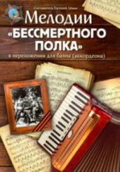 Мелодии &quot;Бессмертного полка&quot; в переложении для баяна (аккардеона)