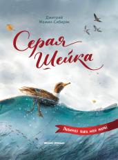 Серая Шейка (иллюстр.)