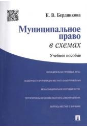 Муниципальное право в схемах. Учебное пособие