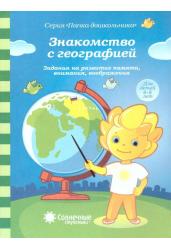 Знакомство с географией. Задание на развитие памяти, внимания, воображения. 6-8 лет