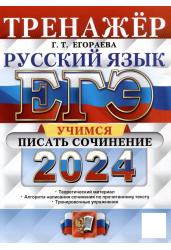 ЕГЭ 2024. Русский язык. Тренажёр. Учимся писать сочинение. Теоретический материал