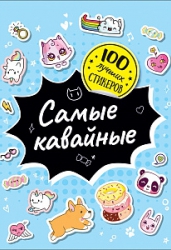 100 лучших стикеров. Самые кавайные