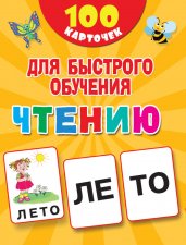 100 карточек для быстрого обучения чтению