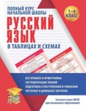 Русский язык. Полный курс начальной школы в таблицах и схемах