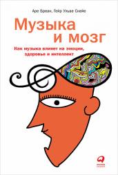 Музыка и мозг. Как музыка влияет на эмоции, здоровье
