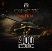 World of Tanks. Альбом 400 наклеек (ИС-3)