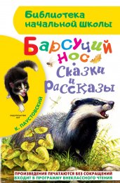 Барсучий нос. Сказки и рассказы