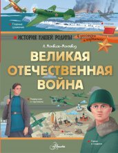 Великая Отечественная война