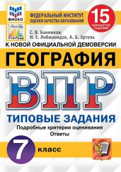 ВПР. ФИОКО. СТАТГРАД. ГЕОГРАФИЯ. 7 КЛАСС. 15 ВАРИАНТОВ. ТЗ. ФГОС