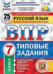 Русский язык. 7 класс. Всероссийская проверочная работа. Типовые задания. 25 вариантов заданий. Подробные критерии оценивания. Ответы