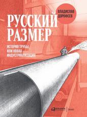 Русский размер. История трубы, или новая индустриа