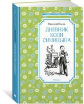 Дневник Коли Синицына/ЧЛУ