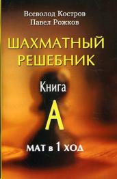 Шахматы. Шахматный решебник. Книга А. Мат в 1 ход