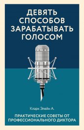 Девять способов зарабатывать голосом. Практические советы от профессионального диктора