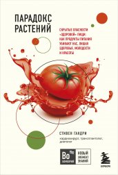 Парадокс растений. Скрытые опасности "здоровой" пищи: как продукты питания убивают нас, лишая здоровья, молодости и красоты (покет)