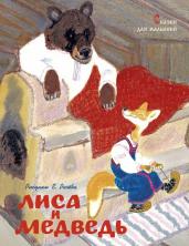 Лиса и медведь. Сказки для малышей (рис. Е. Рачёва)