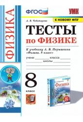 Тесты по физике.8 класс.Пёрышкин.ФГОС