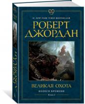 Колесо Времени. Книга 2. Великая охота