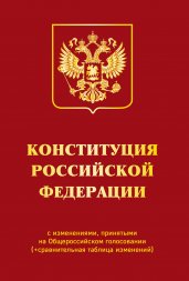 Конституция РФ с изменениями, принятыми на Общероссийском голосовании 1 июля 2020 г. (+ сравнительная таблица изменений)