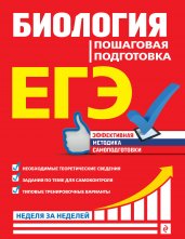 ЕГЭ. Биология. Пошаговая подготовка