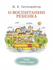 О воспитании ребенка: беседы и ответы на вопросы