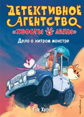Детективное агентство "Хвосты и лапы". Дело о хитром монстре (выпуск 1)