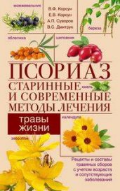 Псориаз. Старинные и современные методы лечения. Травы жизни