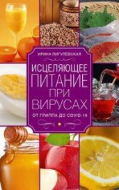 Исцеляющее питание при вирусах.От гриппа до COVID