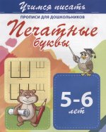 Печатные буквы 5-6 лет