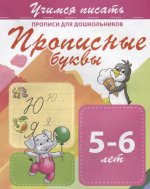 Прописные буквы 5-6 лет