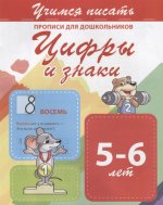 Цифры и знаки 5-6 лет