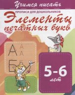 Элементы печатных букв 5-6 лет