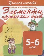 Элементы прописных букв 5-6 лет