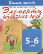 Элементы строчных букв 5-6 лет