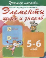 Элементы цифр и знаков 5-6 лет