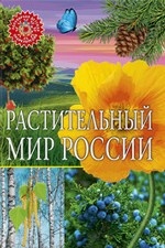 Растительный мир России/ПДЭ