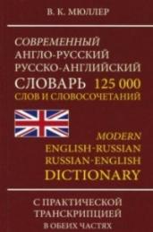 Современный англо-русский, русско-английский словарь с новой практической транскрипцией. 125 000 слов и словосочетаний