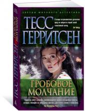 Гробовое молчание. Книга 9