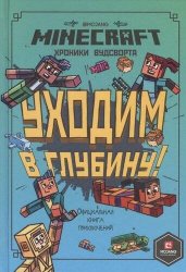 Minecraft. Хроники Вудсворта. Уходим в глубину! Оригинальная книга приключений