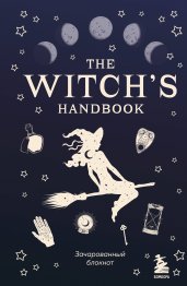 The witch's handbook.Зачарованный блокнот