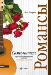 Самоучитель игры на шестиструнной гитаре. Романсы: безнотная методика