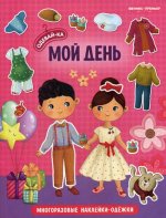 Мой день: книжка с многоразовыми наклейками