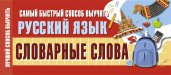 Самый быстрый способ выучить русский язык. Словарные слова