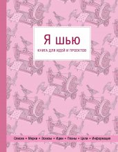 Я шью. Книга для идей и проектов (1-е оформление)