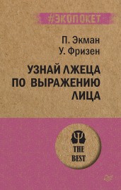 Узнай лжеца по выражению лица (экопокет)