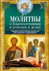 Молитвы о благосостоянии и успехах в делах. Чудодейственная помощь высших сил для искренних и трудолюбивых